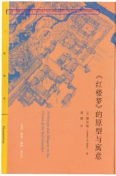 book 《红楼梦》的原型与寓意/Archetype and Allegory in the Dream of the Red Chamber