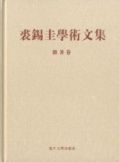 book 裘錫圭學術文集. 第六卷, 雜著卷