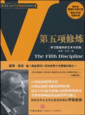 book 第五项修炼:学习型组织的艺术与实践