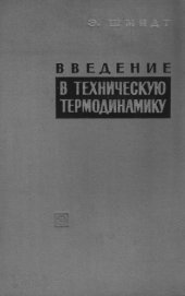 book Введение в техническую термодинамику