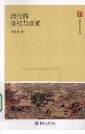 book 清代的皇权与世家 /Qing dai de huang quan yu shi jia