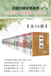 book 中国古典文学荟萃 (全36册)