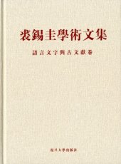 book 裘錫圭學術文集. 第四卷.語言文字與古文獻卷