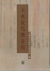 book 天水放馬灘秦簡（天水放马滩秦简）