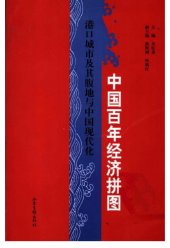 book 中国百年经济拼图：港口城市及其腹地与中国现代化