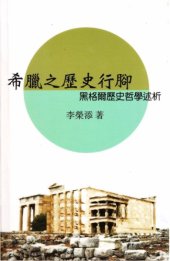 book 希臘之歷史行腳: 黑格爾歷史哲學述析