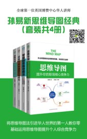 book 孙易新思维导图经典系列(套装共4册)