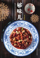 book 够味儿：80道经典家常菜烹饪详解