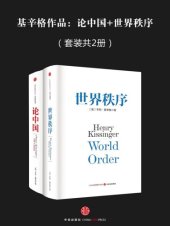 book 基辛格作品:论中国+世界秩序(套装共2册)