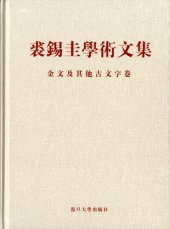 book 裘錫圭學術文集. 第三卷.金文及其他古文字卷