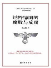 book 纳粹德国的腐败与反腐