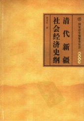 book 清代新疆社会经济史纲