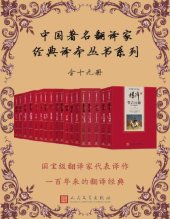 book 中国著名翻译家经典译本丛书系列(全19册)