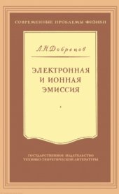 book Электронная и ионная эмиссия