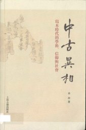 book 中古异相——写本时代的学术、信仰与社会