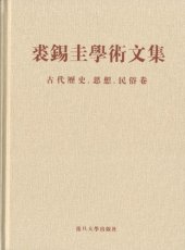 book 裘錫圭學術文集. 第五卷,古代歷史、思想、民俗卷