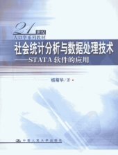 book 社会统计分析与数据处理技术 : STATA软件的应用