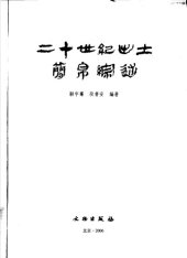 book 二十世纪出土简帛综述