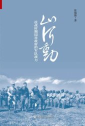 book 山河动 : 抗战时期国民政府的军队战力