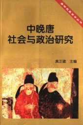 book 中晚唐社会与政治研究