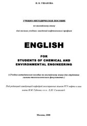 book Учебно-методическое пособие по английскому языку для вузов нефтегазового профиля. English for students of chemical and environmental engineering