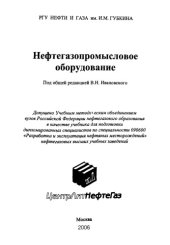 book Ивановский В.Н. и др.  Нефтегазопромысловое оборудование