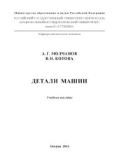 book Молчанов А.Г., Котова В.Н.  Детали машин