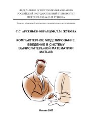 book Компьютерное моделирование. Введение в систему вычислительной математики MATLАВ