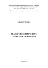 book Пирогова Е.Е.  Гражданский процесс (Задания)