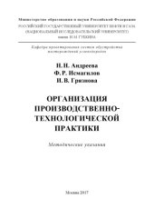 book Андреева Н.Н. и др. Организация производственно-технолог. практики