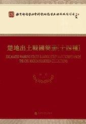 book 楚地出土战国简册：十四种