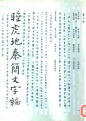 book 睡虎地秦简文字编