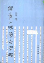 book 银雀山汉简文字编