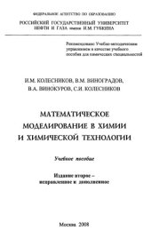 book Математическое моделирование в химии и химической технологии