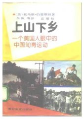 book 上山下乡: 一个美国人眼中的知青运动