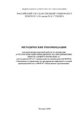 book Методические рекомендации для выполнения курсовой работы по дисциплине "Стратегический менеджмент на предприятиях нефтегазового комплекса"