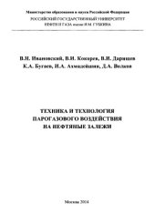 book Ивановский В.Н. и др. Техника и технология парогазового воздействия на нефт. залежи