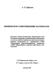 book Ефремов А.П.  Хим. сопротивление материалов