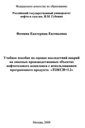 book Учебное пособие по оценке последствий аварий на опасных производственных объектах нефтегазового комплекса с использованием программного продукта "ТОКСИ+3.2"