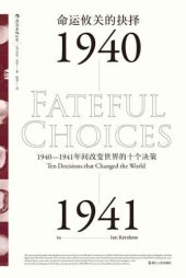 book 命运攸关的抉择:1940—1941年间改变世界的十个决策