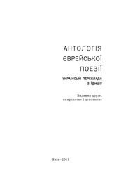 book Антологія єврейської поезії : українські переклади з їдишу /Antolohii︠a︡ i︠e︡vreĭsʹkoï poeziï : ukraïnsʹki pereklady z ïdyshu