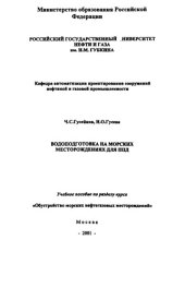 book Гусейнов Ч.С. и др. Водоподготовка на морских месторожд-х для ППД