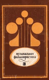 book Музыкальная фольклористика. Выпуск 3 (1986)