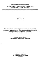 book Использование методов стратегического управления для повышения эффективности функционирования вертикально-интегрированных нефтяных компаний