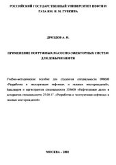 book Дроздов А.Н. Применение погруж-х насосно-эжект-х систем