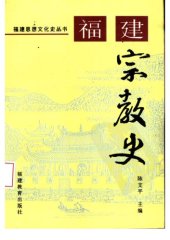 book 福建宗教史