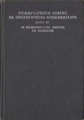 book Международен кодекс на зоологическа номенклатура, приет от XV Международен конгрес по зоология, Лондон, юли 1985 г.