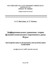 book Дифференциальные уравнения, теория функций комплексного переменного, ряды Фурье. Методические разработки к практическим занятиям для фак-та АиВТ (третий семестр)