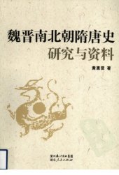 book 魏晋南北朝隋唐史研究与资料