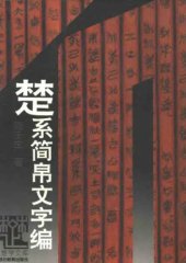 book 楚系简帛文字编（增订本）